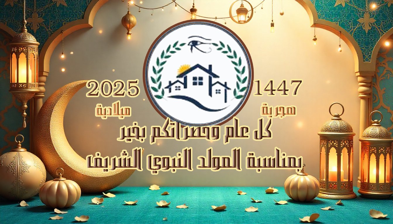 مولد نبوي سعيد علي اعضاء الجمعية المحترمين